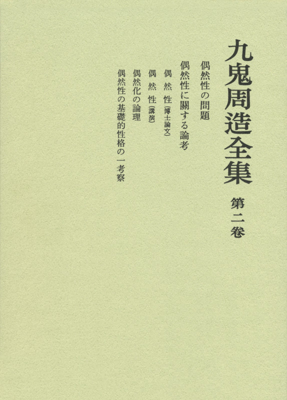 九鬼周造全集 (第2巻)