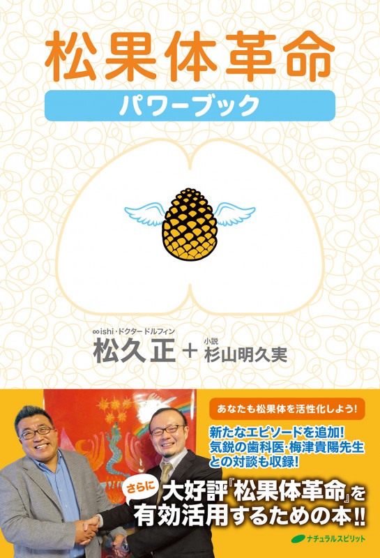 松果体革命パワーブック