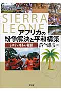 アフリカの紛争解決と平和構築 シエラレオ シエラレオネの経験 (龍谷大学社会科学研究所叢書 第92巻)