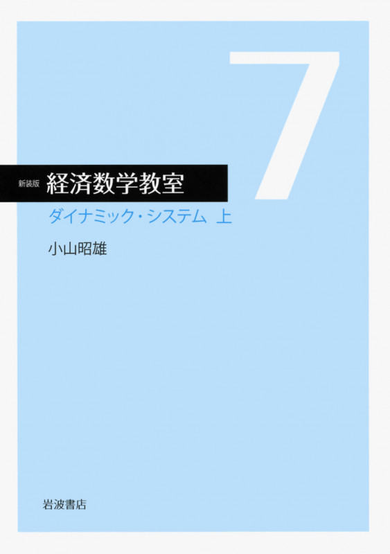 ダイナミック・システム 上 (☆新装版☆ 経済数学教室 7)