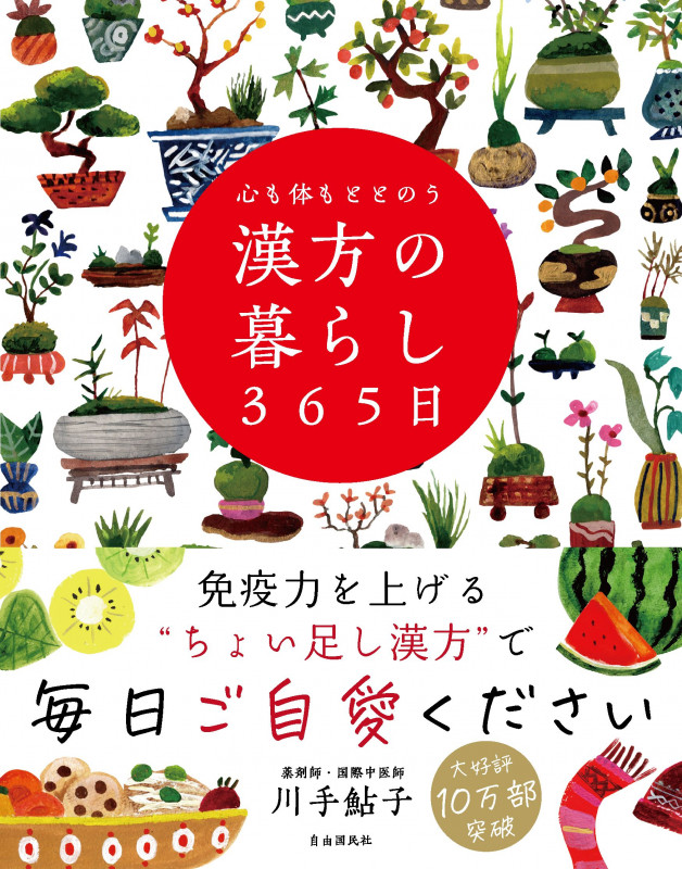 心も体もととのう 漢方の暮らし365日の詳細を見る