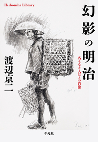 幻影の明治 名もなき人びとの肖像 (870)