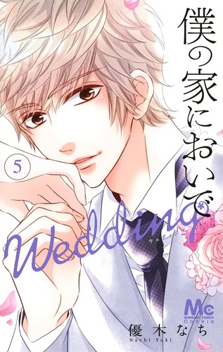 僕の家においで Wedding (5) (マーガレットC)