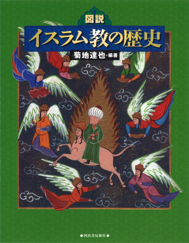 図説 イスラム教の歴史 (ふくろうの本/世界の歴史)