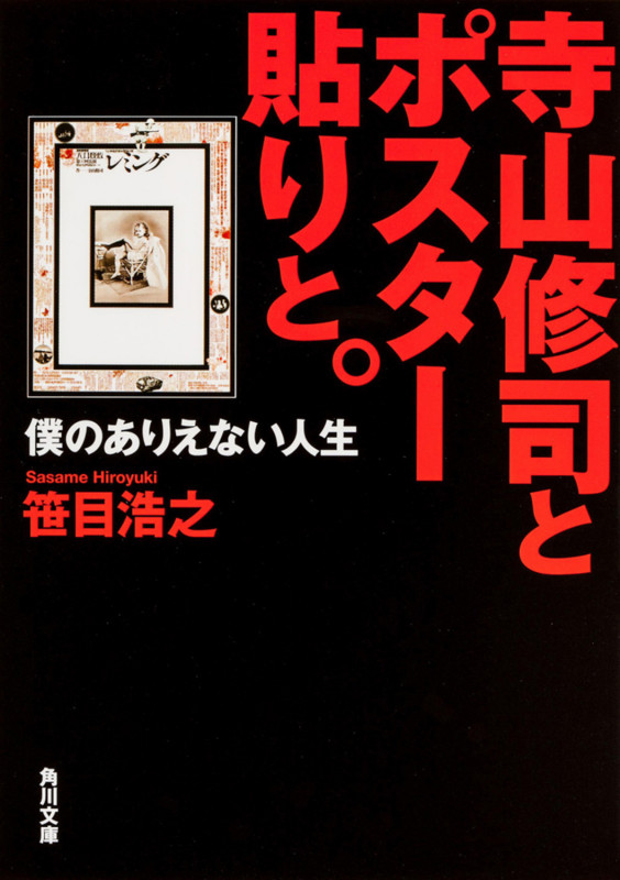 寺山修司とポスター貼りと。  僕のありえない人生 (角川文庫)の詳細を見る