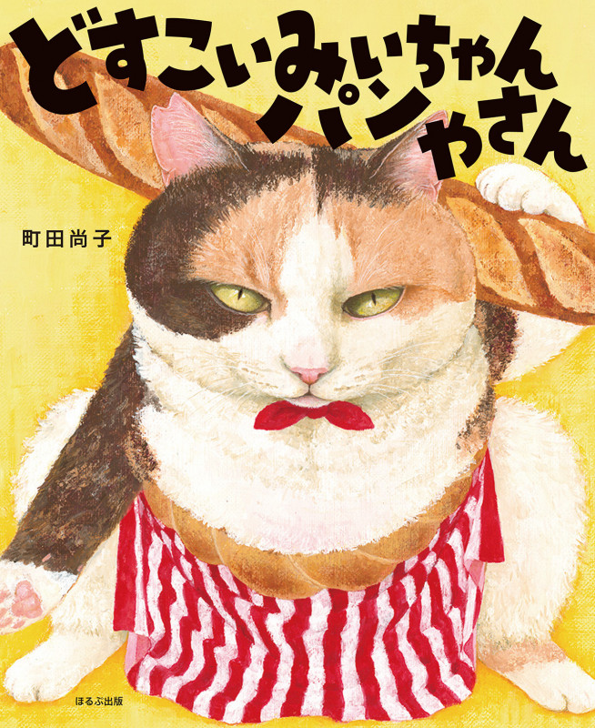 どすこいみいちゃんパンやさん | 町田尚子のあらすじ・感想 - ブクログ