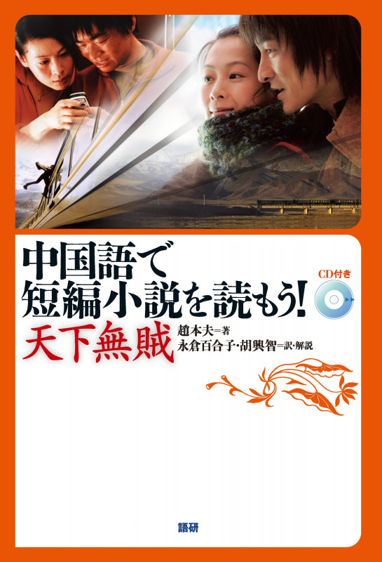 中国語で短編小説を読もう!〜天下無賊〜