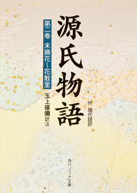 源氏物語(2) 付現代語訳 (角川ソフィア文庫)の詳細を見る