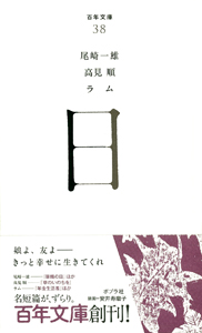 日 (百年文庫 38)