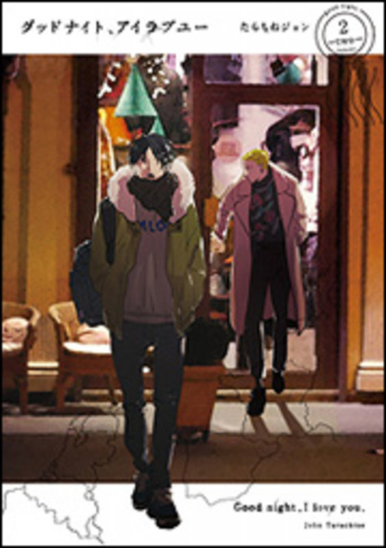 グッドナイト、アイラブユー(2) (it COMICS)