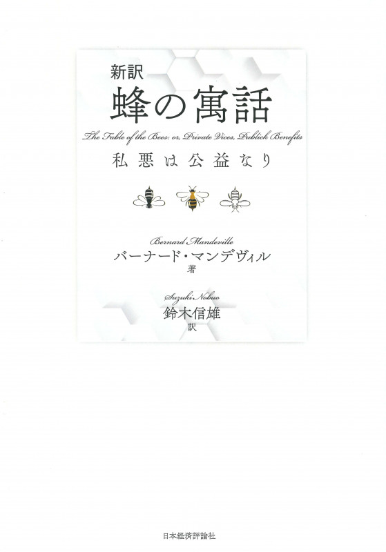 蜂の寓話: 私悪すなわち公益 (叢書・ウニベルシタス