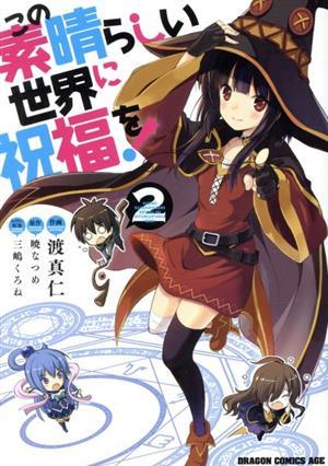 この素晴らしい世界に祝福を! 2 (ドラゴンコミックスエイジ)