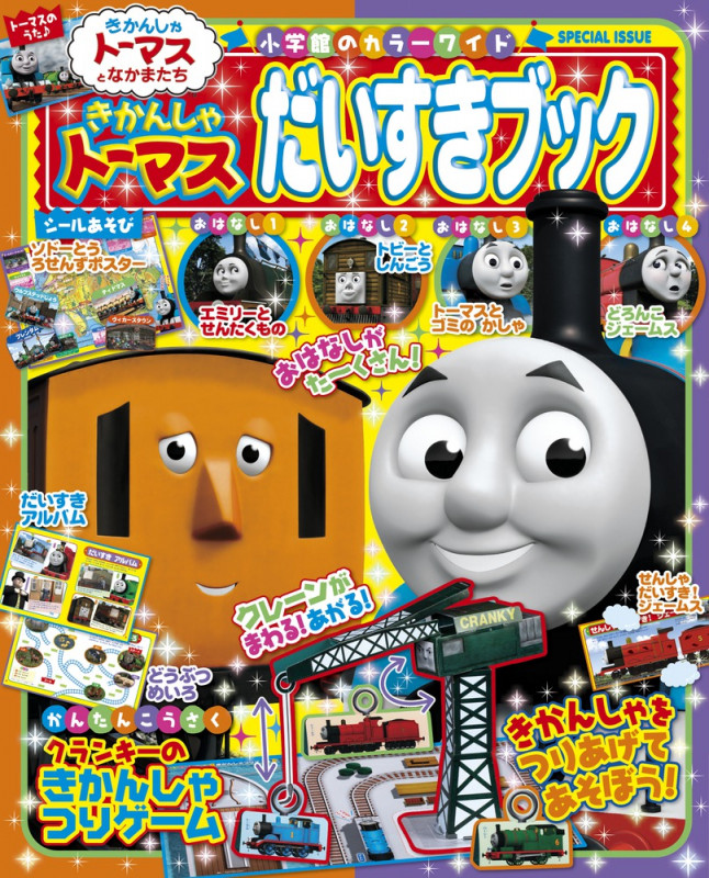 きかんしゃトーマス だいすきブック (カラーワイド)