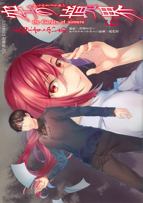 空の境界 the Garden of sinners (6) (星海社C)