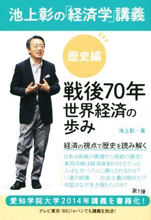 池上彰の経済学講義 歴史編 戦後70年 世界経済の歩みの詳細を見る