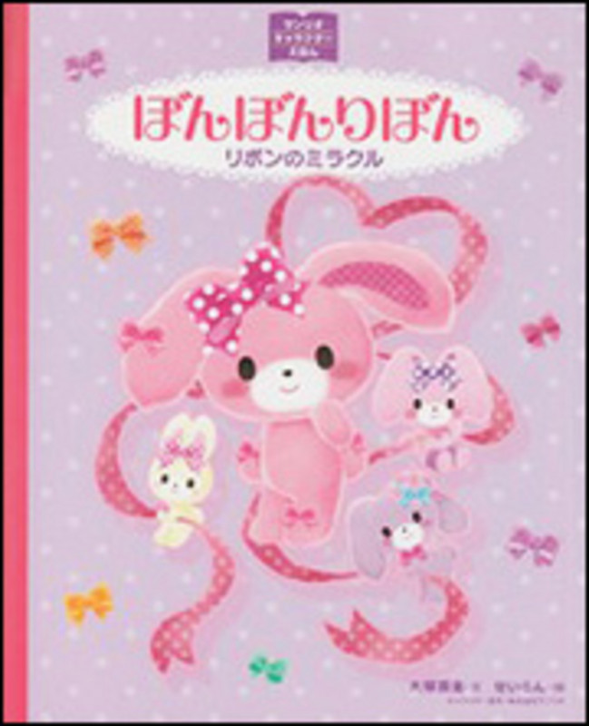 サンリオキャラクターえほん ぼんぼんりぼん リボンのミラクル