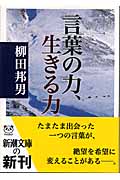 言葉の力、生きる力 (新潮文庫)