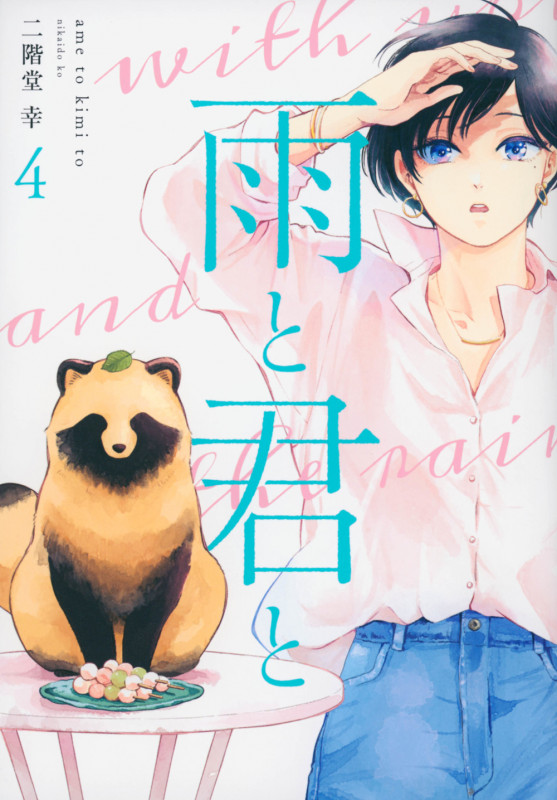 雨と君と(4) (KCデラックス)