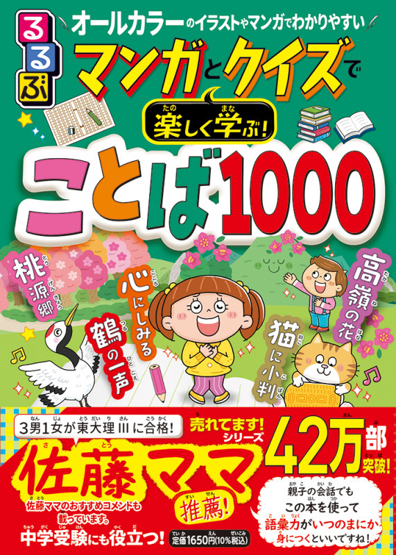 るるぶ マンガとクイズで楽しく学ぶ!ことば1000 オールカラーのイラストやマンガでわかりやすい