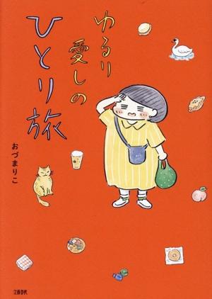 ゆるり 愛しのひとり旅