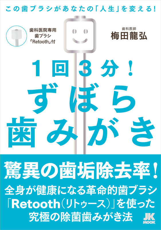 1回3分!ずぼら歯みがき この歯ブラシがあなたの「人生」を変える!