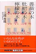 薔薇の木 枇杷の木 檸檬の木 (集英社文庫)