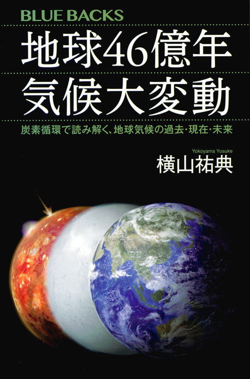 地球46億年 気候大変動 炭素循環で読み解く、地球気候の過去・現在・未来 (ブルーバックス)