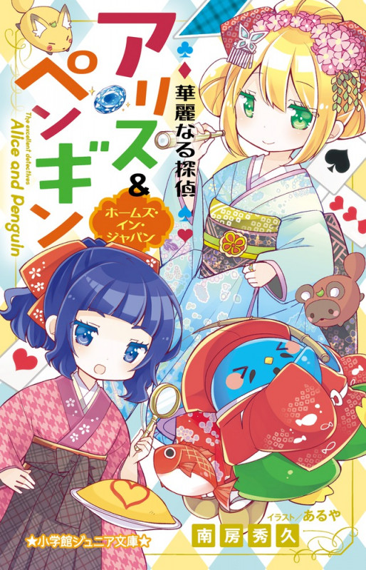 華麗なる探偵アリス&ペンギン ホームズ・イン・ジャパン (小学館ジュニア文庫)