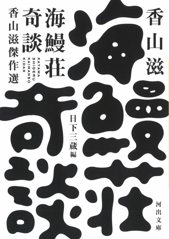 海鰻荘奇談 香山滋傑作選 (河出文庫)