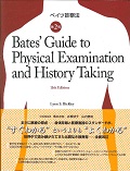 ベイツ診察法 | 井部俊子のあらすじ・感想 - ブクログ