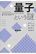 量子という謎 量子力学の哲学入門