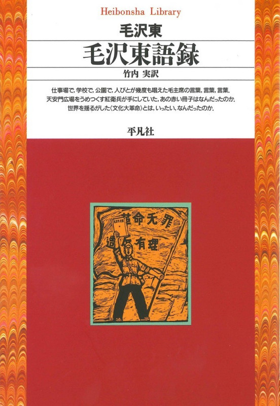 毛沢東語録 (127) (平凡社ライブラリー)