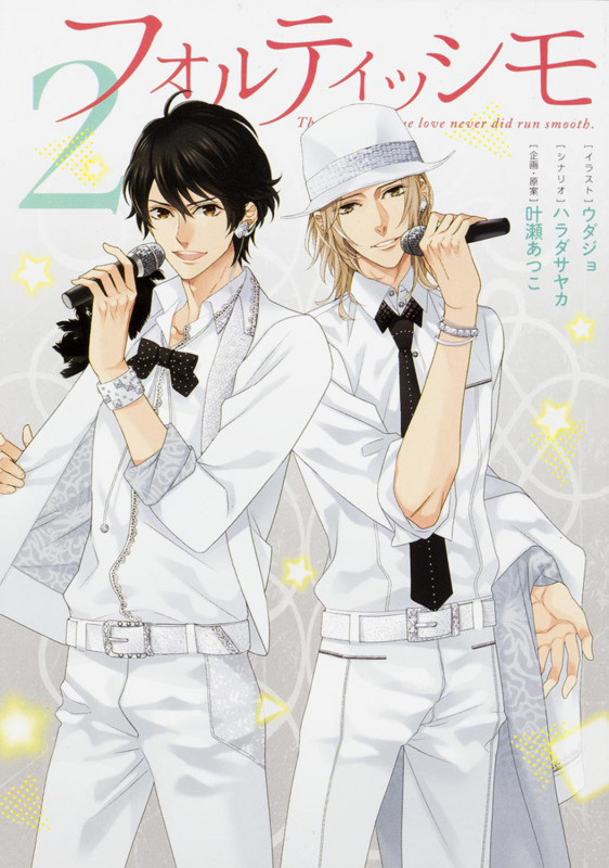 フォルティッシモ2 (シルフコミックス)