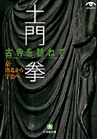 土門拳 古寺を訪ねて 京・洛北から宇治へ (小学館文庫)