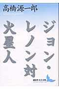 ジョン・レノン対火星人 (講談社文芸文庫)