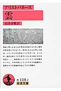 雲 (岩波文庫 32-108-2)の詳細を見る