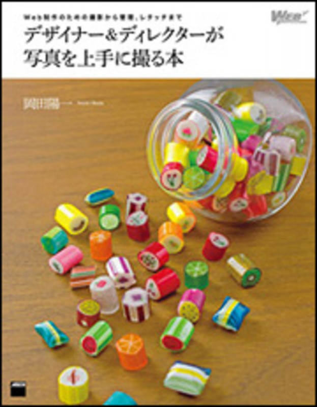 Web制作のための撮影から管理、レタッチまで デザイナー&ディレクターが写真を上手に撮る本の詳細を見る