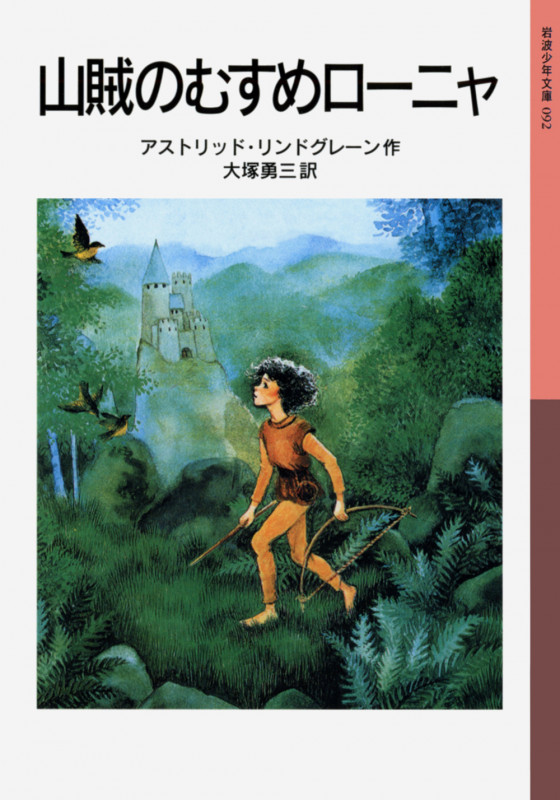 山賊のむすめローニャ (岩波少年文庫 092)