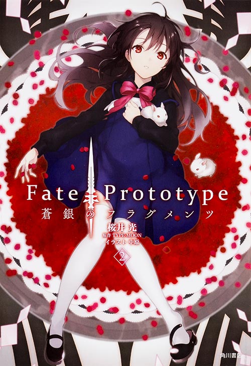 Fate/Prototype 蒼銀のフラグメンツ (2)