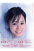 はいっ。 前田敦子ファースト写真集