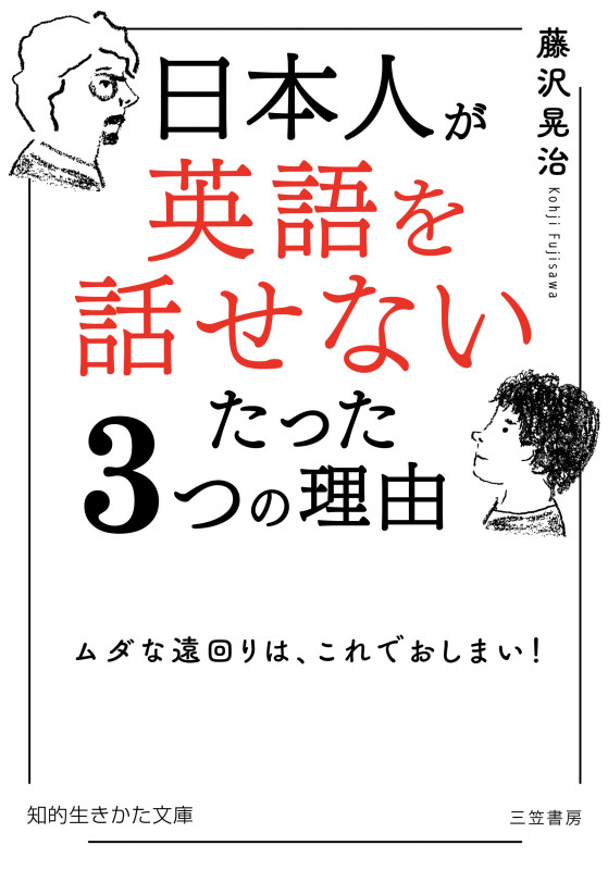 日本人が「英語を話せない」たった3つの理由 ムダな遠回りは、これでおしまい! (知的生きかた文庫)