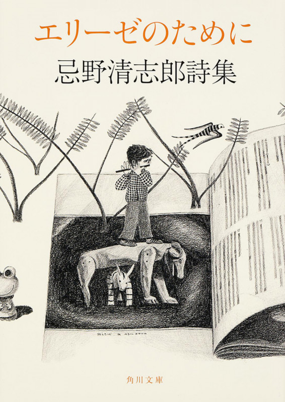 エリーゼのために 忌野清志郎詩集 (角川文庫)