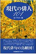 現代の俳人101
