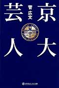 京大芸人 (幻冬舎よしもと文庫)