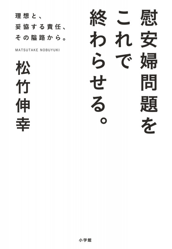 慰安婦問題をこれで終わらせる。 理想と、妥協する責任、その隘路から。