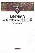 持続可能な未来のための民主主義 (環境ガバナンス叢書 8)