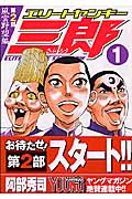 エリートヤンキー三郎 第2部 風雲野望編 (1) (ヤングマガジンKC)