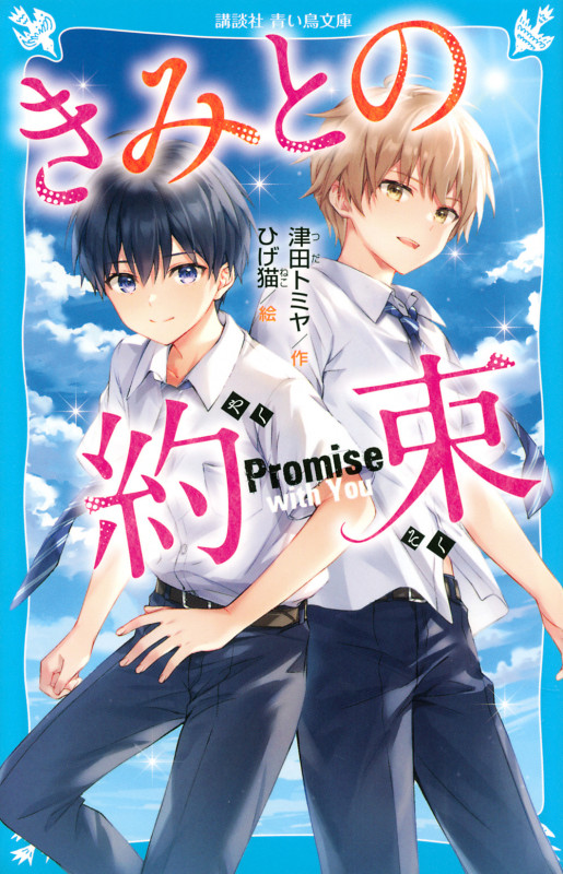 きみとの約束 (講談社青い鳥文庫)