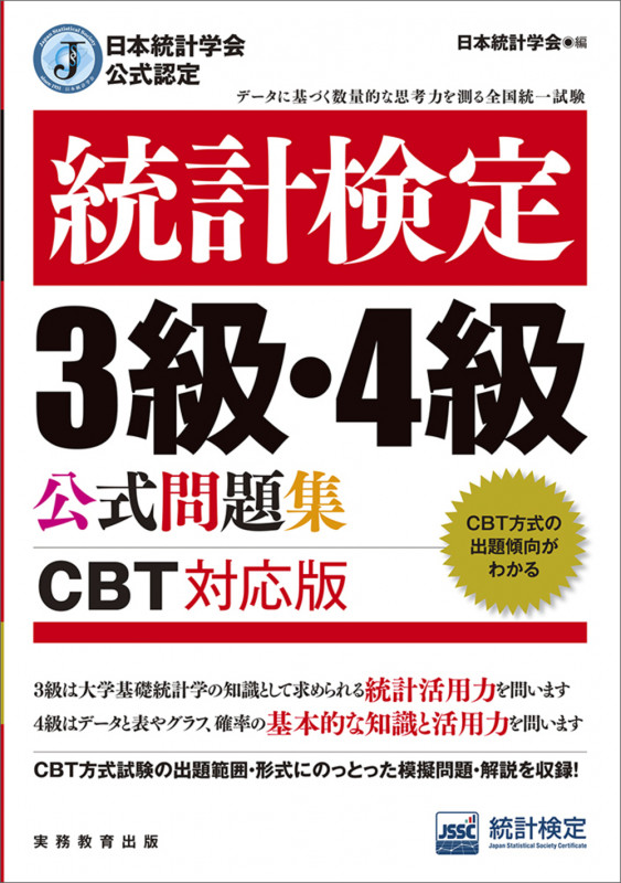 日本統計学会公式認定 統計検定 3級・4級 公式問題集[CBT対応版]