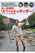 ルー大柴のリバーとトゥギャザー! 川魚の採り方と飼い方がわかる本 (アクアライフの本)
